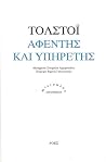 Αφέντης και υπηρέτης