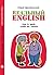Реальный English:How to speak,чтобы вас поняли (Без репетитора Book 2) (Russian Edition)