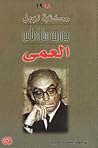 العمى by José Saramago