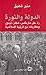 الدولة والثورة رد على ماركس، انجلز، لينين، ومقاربات مع الرؤية الإسلامية