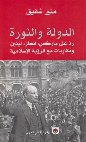 الدولة والثورة رد على ماركس، انجلز، لينين، ومقاربات مع الرؤية الإسلامية