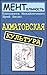 Ахматовская культура. Детектив-каприччо (МЕНТальность Book 2)