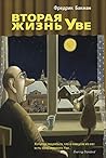Вторая жизнь Уве by Fredrik Backman