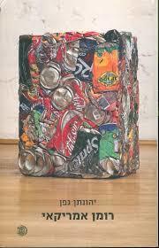 רומן אמריקאי (Paperback)