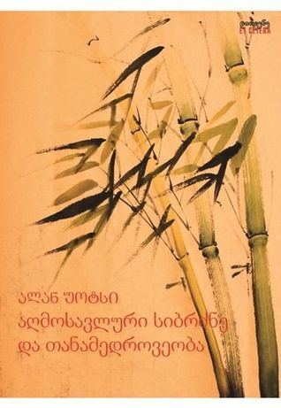 Capa do Livro აღმოსავლური სიბრძნე და თანამედროვეობა