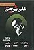 ریشه ها و اندیشه های ماندگار علی شریعتی