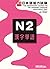 jitsuryoku appu nihongo nouryoku shiken N2 kanji tango by Setsuko Matsumoto