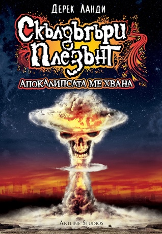 Апокалипсата ме хвана (Скълдъгъри Плезънт, #8.5)