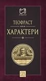 Характери