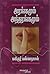 Arangamum Anthrangamum (Tamil Edition)