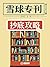 雪球专刊083期——抄底攻略