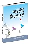 भत्किँदै किल्लाहरू [Bhatkidai Killaharu]