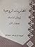 ( المحاربات الروحية ( الكتاب الاول by Theophan the Recluse