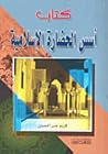 أسس الحضارة الإسلامية أسس الحضارة الإسلامية