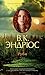 Руби (Азбука-бестселлер) (Russian Edition)