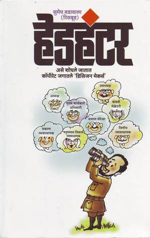 हेडहंटर [Hedhunter]