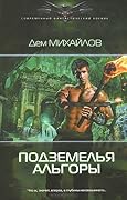 Подземелья Альгоры