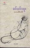 တောမင်းသမီး