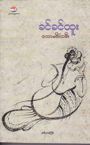 တောမင်းသမီး