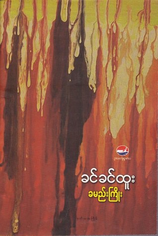 ခမည်းကြိုး