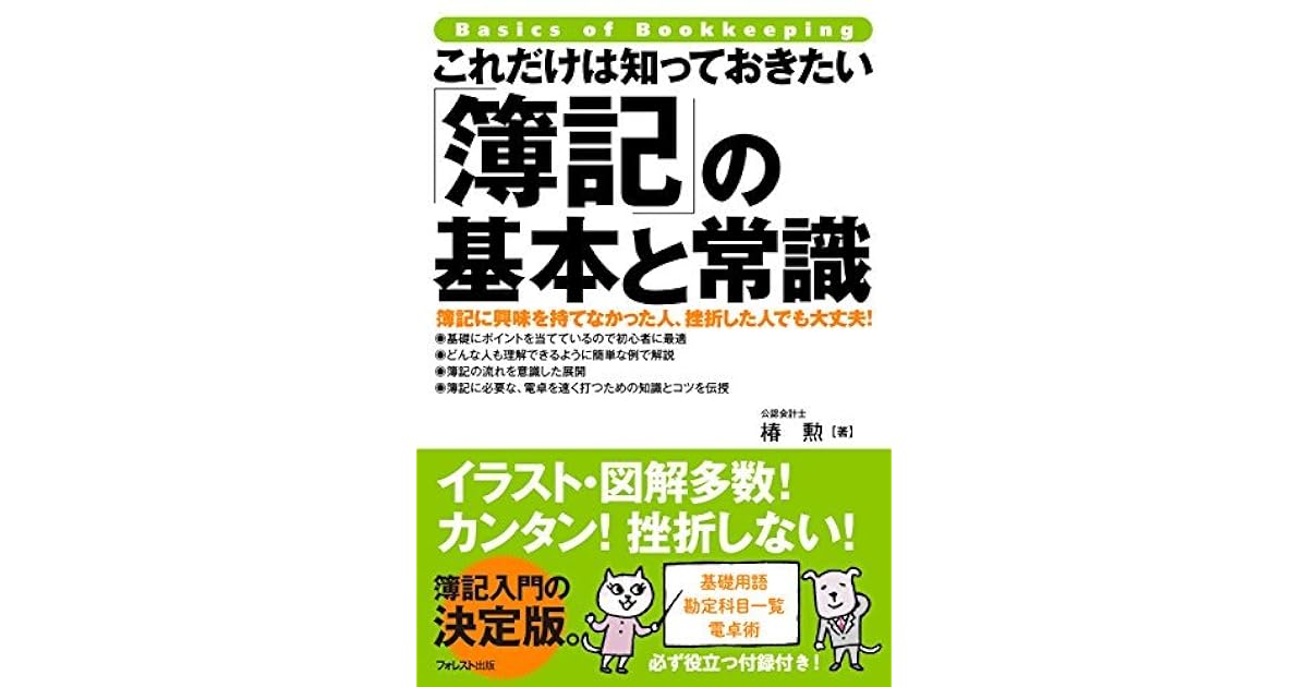 これだけは知っておきたい 簿記 の基本と常識 これだけは知っておきたいシリーズ By 椿勲