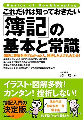 これだけは知っておきたい 簿記 の基本と常識 これだけは知っておきたいシリーズ By 椿勲