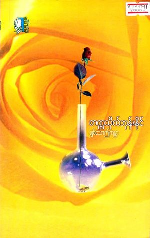 ချစ်သောဤကမ္ဘာ (Unknown Binding)