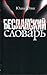 Бесланский словарь by Julia Juzik