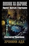 Хроники ада by Константин Кривчиков