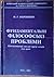 Фундаментальні філософські проблеми. Конспективний виклад курсу лекцій для студентів негуманітарних факультетів