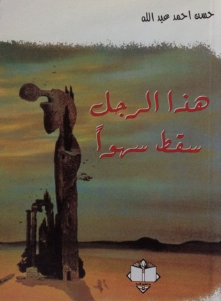 هذا الرجل سقط سهوًا (Paperback)