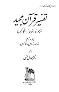 تفسیر قرآن مجید: جلد دوم