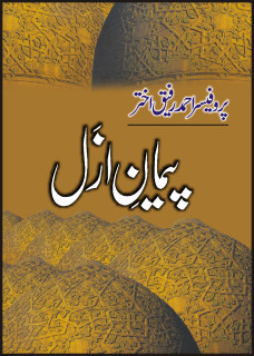 Paimaan e Azal / پیمان ازل