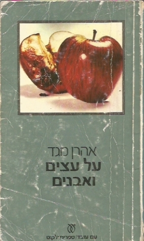 על עצים ואבנים