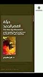 حركة العصر الجديد