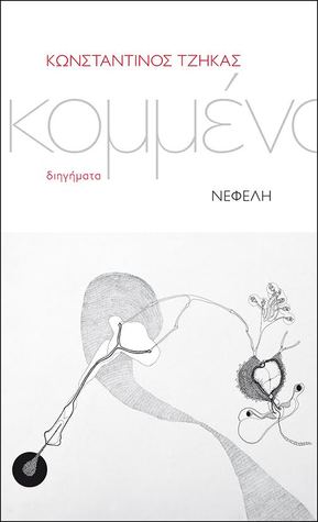 Κομμένα (Paperback)