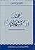 معجم الاستشهادات by علي القاسمي