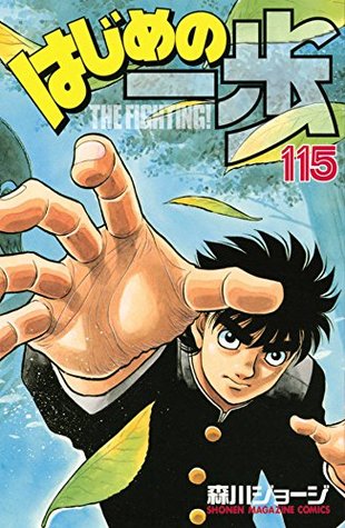 はじめの一歩 115 [Hajime no Ippo 115] (The Fighting!, #115)