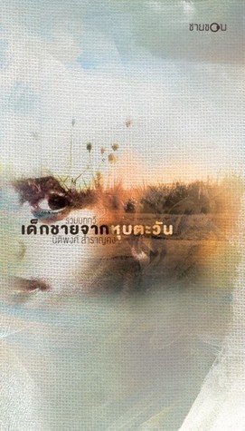 เด็กชายจากหุบตะวัน (Paperback)