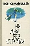 Ни дня без строчки