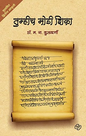 Tumhich Modi Shika (Paperback)