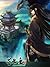 Towering Fury (星辰变 Stellar Transformations, #10)