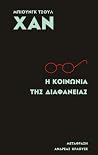 Η κοινωνία της δι...