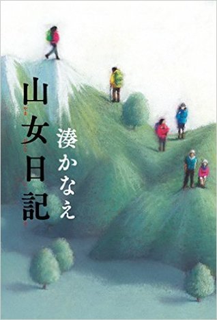 山女日記 [Yamaonna nikki] (Hardcover)