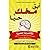 أبق مخك حياً