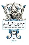 چطور زندگی كنيم: ...