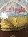 علوم القرآن