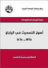 أصول التحديث في اليابان 1568 - 1868 أصول التحديث في اليابان 1568 - 1868