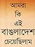 আমরা কি এই বাঙলাদেশ চেয়েছিলাম