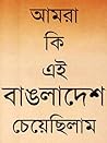 আমরা কি এই বাঙলাদ...